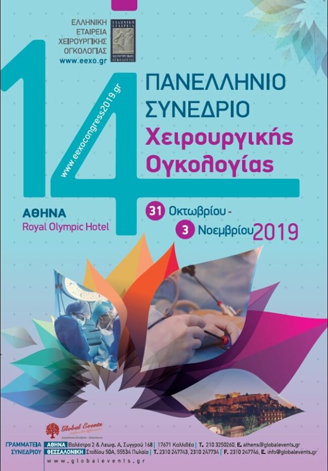 αφίσα 14ο πανελλήνιο συνέδριο ΕΕΧΟ