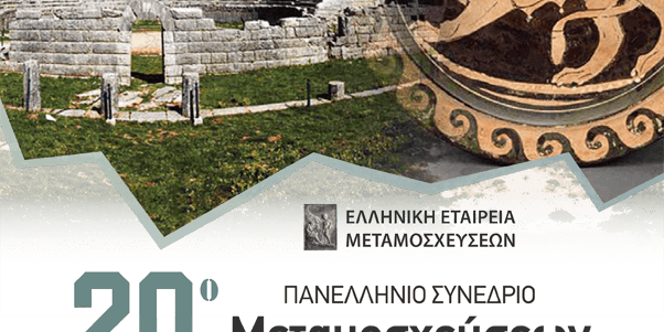 20o panellinio synedrio metamosxefsewn